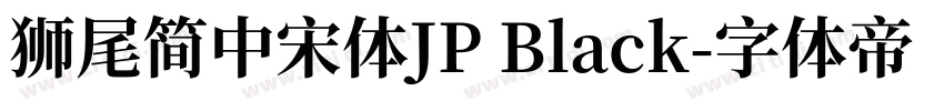 獅尾簡中宋體JP Black字体转换